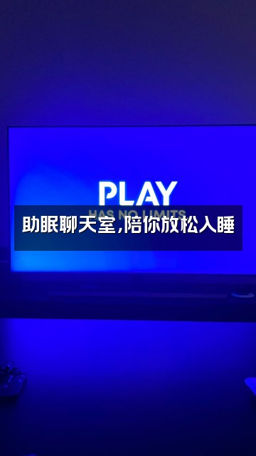 抖音助眠课堂来咯视频封面：助眠聊天室，陪你放松入睡